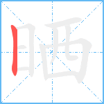 晒笔顺分解图片1