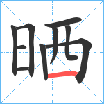 晒笔顺分解图片10