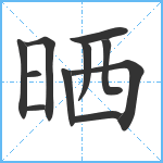 晒笔顺分解图片11