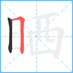 晒笔顺分解图片2