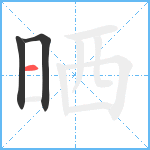 晒笔顺分解图片3