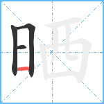 晒笔顺分解图片4