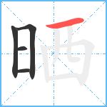 晒笔顺分解图片5