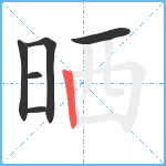 晒笔顺分解图片6