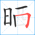 晒笔顺分解图片7