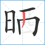 晒笔顺分解图片8