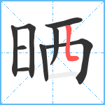 晒笔顺分解图片9