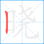 晓笔顺分解图片1