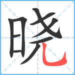 晓笔顺分解图片10