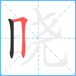 晓笔顺分解图片2