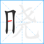 晓笔顺分解图片3