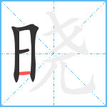 晓笔顺分解图片4