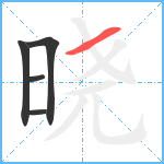 晓笔顺分解图片5