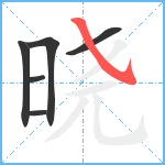 晓笔顺分解图片6