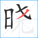 晓笔顺分解图片7