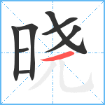 晓笔顺分解图片8