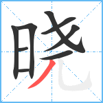 晓笔顺分解图片9