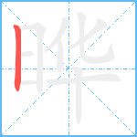 晔笔顺分解图片1