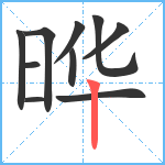 晔笔顺分解图片10