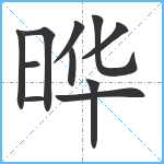 晔笔顺分解图片11