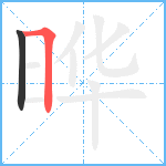 晔笔顺分解图片2