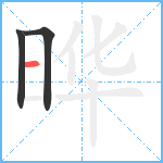 晔笔顺分解图片3