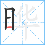 晔笔顺分解图片4