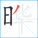 晔笔顺分解图片5