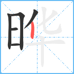 晔笔顺分解图片6