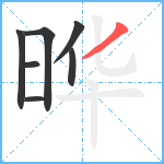 晔笔顺分解图片7