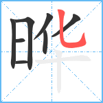 晔笔顺分解图片8