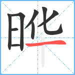 晔笔顺分解图片9