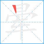 晕笔顺分解图片1