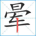 晕笔顺分解图片10