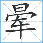 晕笔顺分解图片11