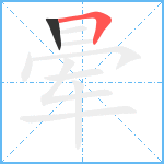 晕笔顺分解图片2