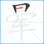 晕笔顺分解图片3