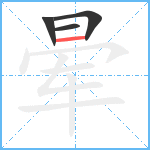 晕笔顺分解图片4