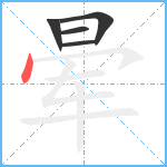 晕笔顺分解图片5