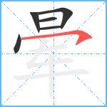 晕笔顺分解图片6