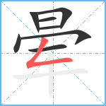 晕笔顺分解图片8