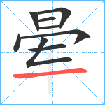 晕笔顺分解图片9