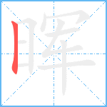 晖笔顺分解图片1