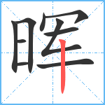 晖笔顺分解图片10