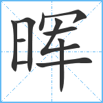 晖笔顺分解图片11