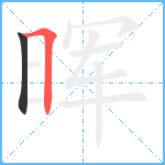 晖笔顺分解图片2