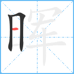 晖笔顺分解图片3