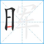 晖笔顺分解图片4