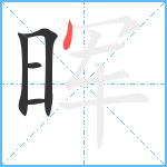 晖笔顺分解图片5