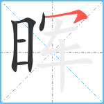 晖笔顺分解图片6